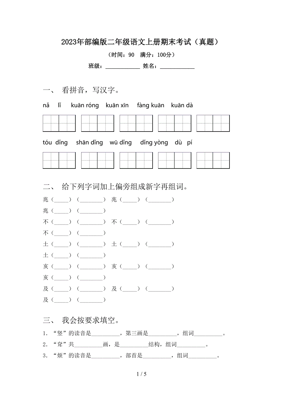 2023年部编版二年级语文上册期末考试(真题).doc_第1页