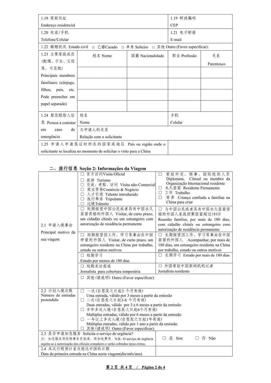 《中华人民共和国签证申请表》_第2页