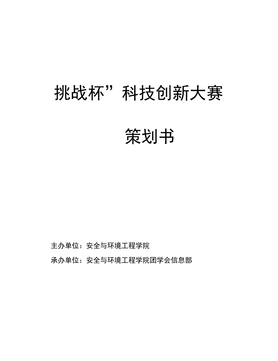 “挑战杯”科技创新大赛策划书_第1页