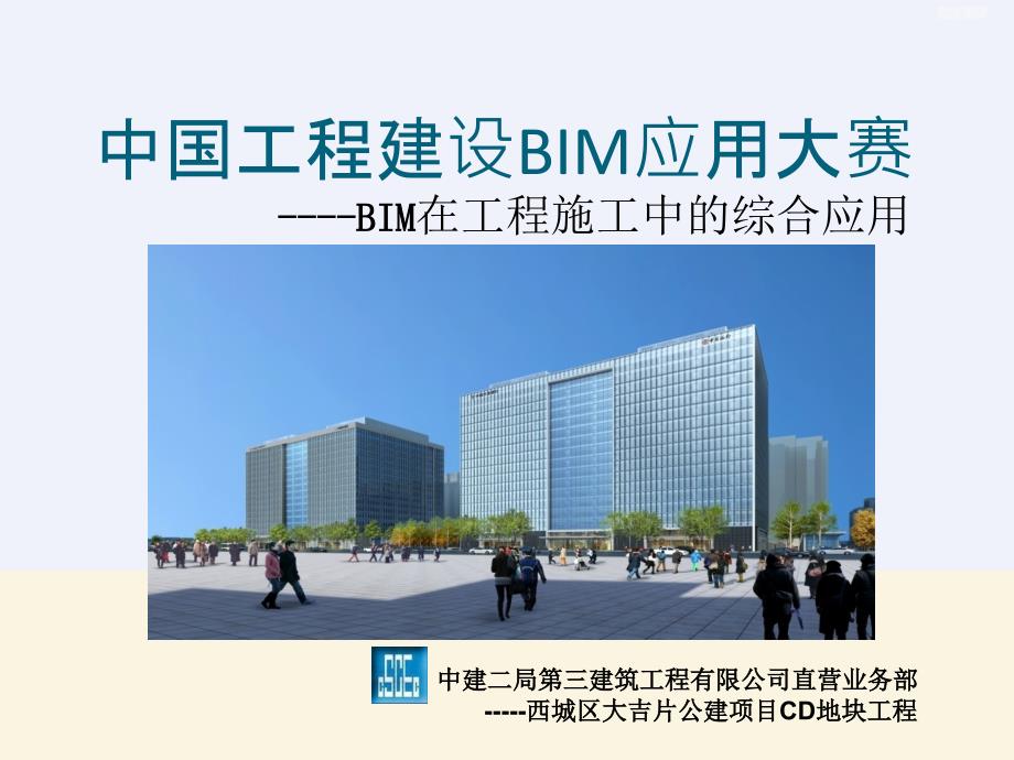 中国工程建设BIM应用大赛_第1页