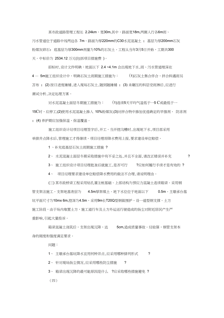 二级建造师市政公用工程真题及答案_第4页