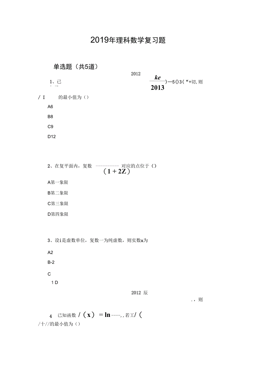 理科数学复习题2023.docx_第1页