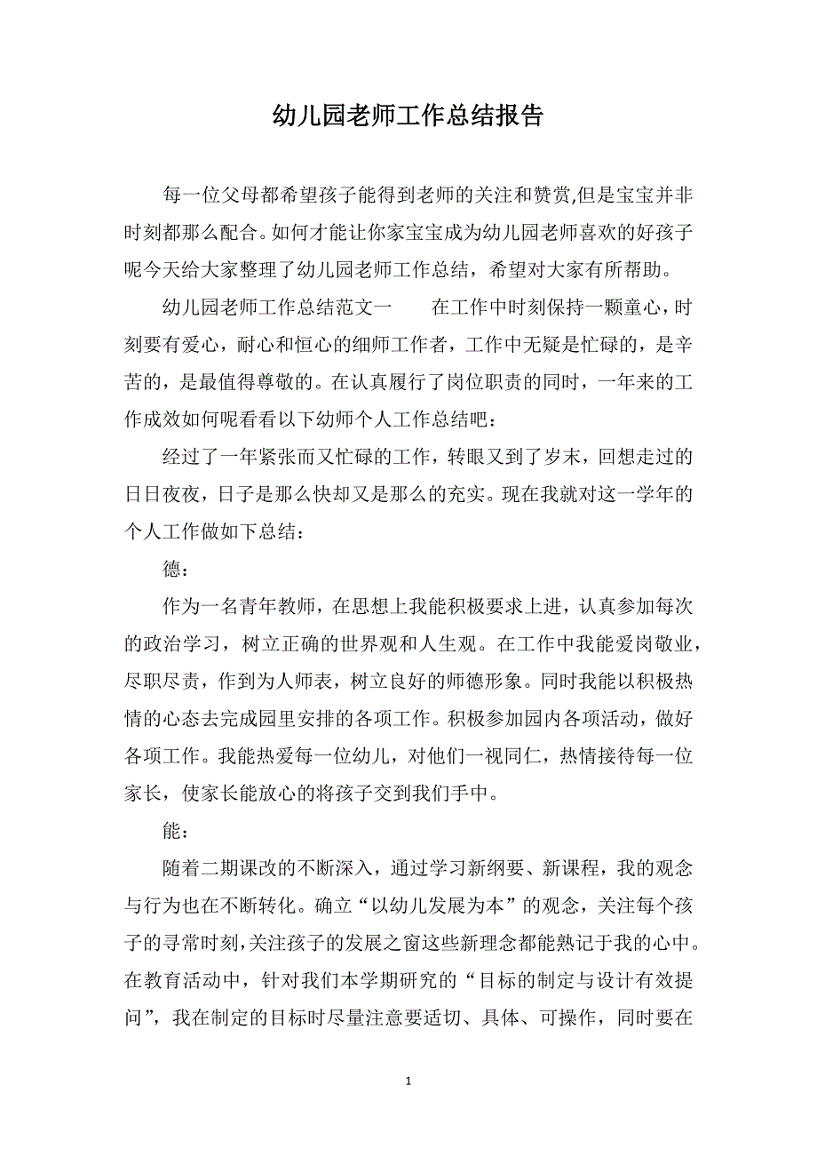 幼儿园老师工作总结报告_第1页