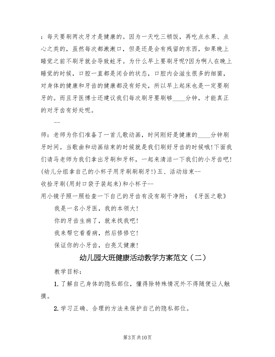 幼儿园大班健康活动教学方案范文（五篇）_第3页