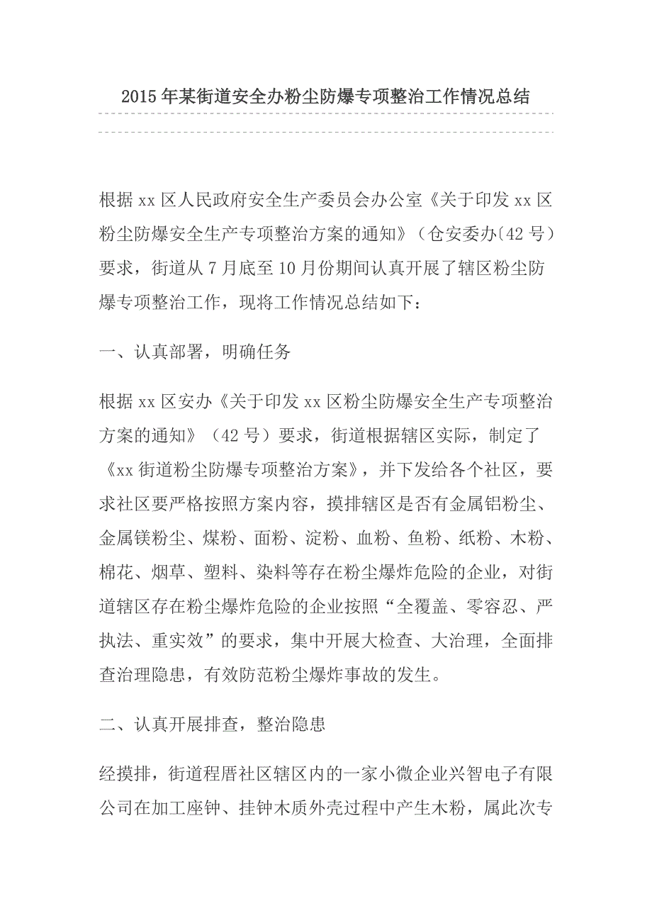 某街道安全办粉尘防爆专项整治工作情况总结_第1页