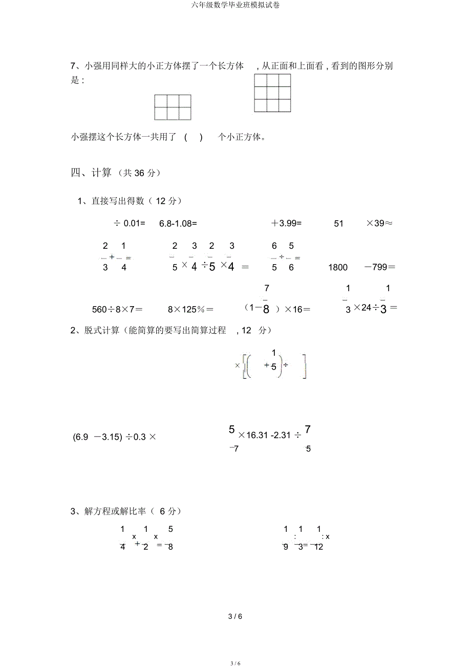 六年级数学毕业班模拟试卷.docx_第3页