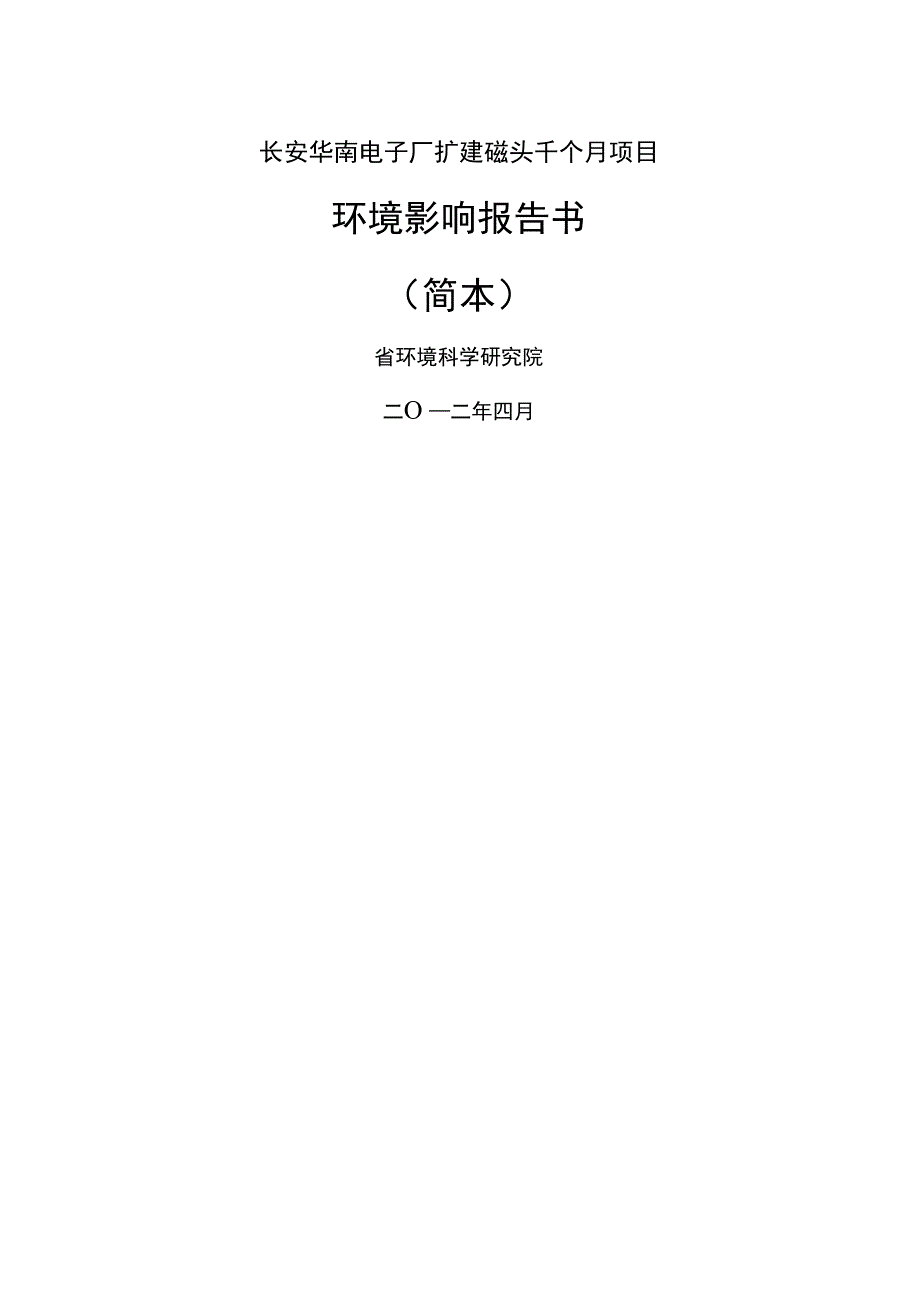 东莞长安华南电子厂扩建磁头23512千个月项目_第1页