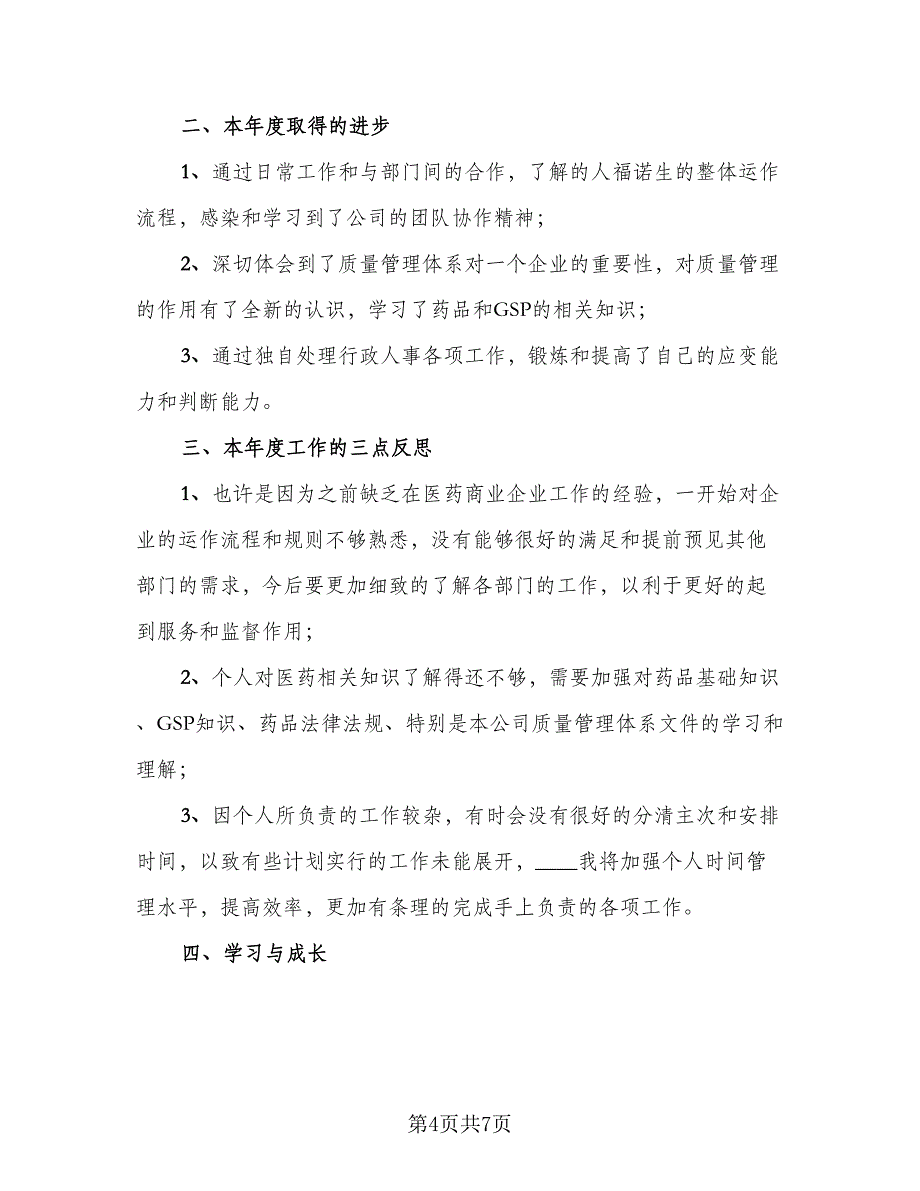 物业人事专员个人年终总结样本（2篇）.doc_第4页