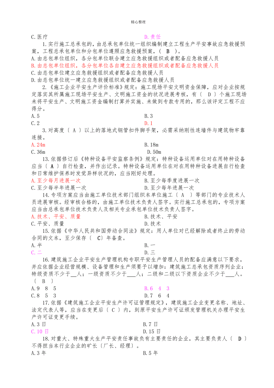 建筑施工企业三类人员安全培训题库_第3页