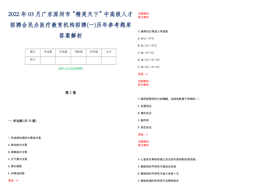 2022年03月广东深圳市“精英天下”中高级人才招聘会民办医疗教育机构招聘(一)历年参考题库答案解析_第1页