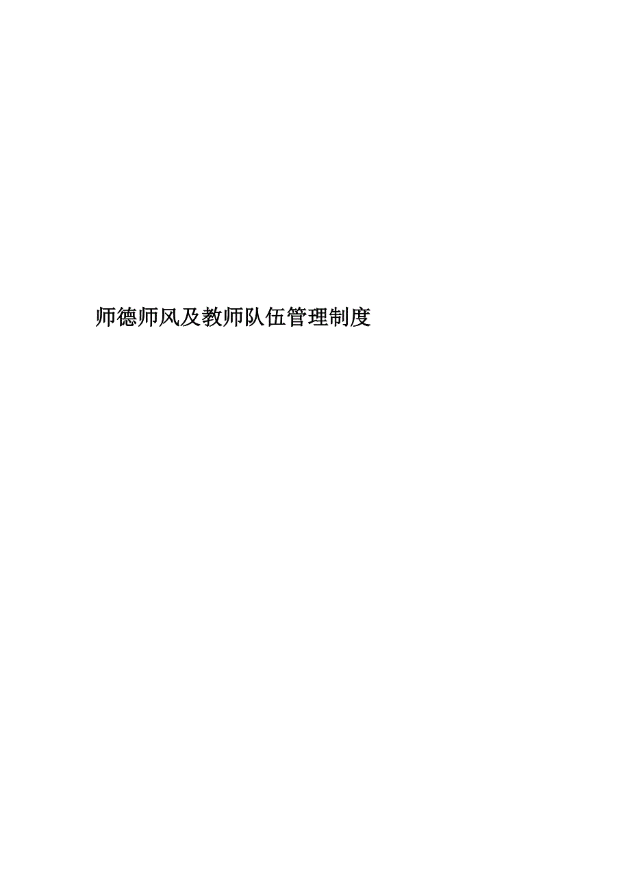 师德师风及教师队伍管理制度.docx_第1页