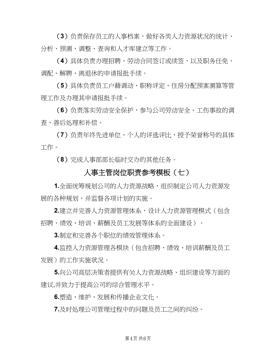 人事主管岗位职责参考模板（9篇）_第4页