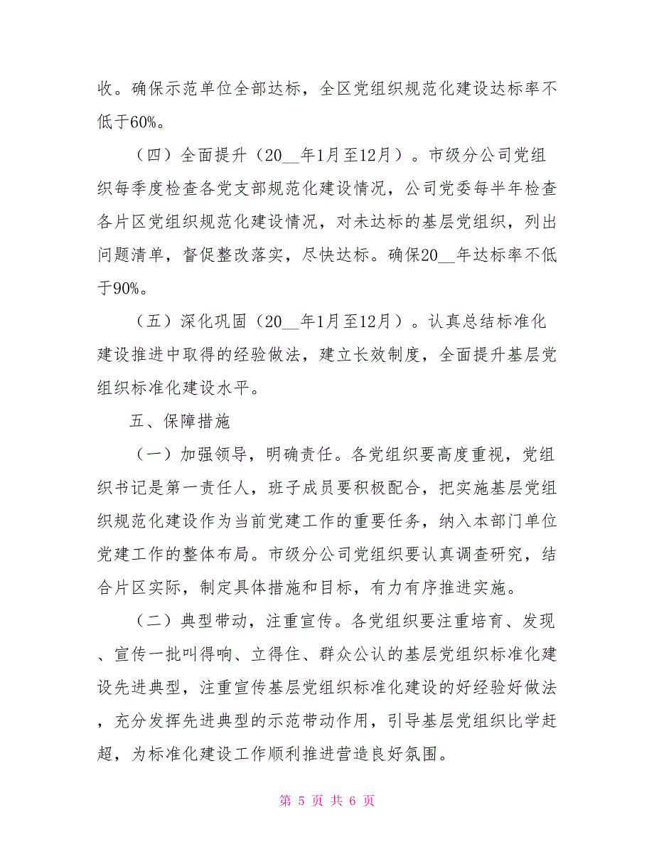 基层组织建设规范化三年行动计划方案_第5页