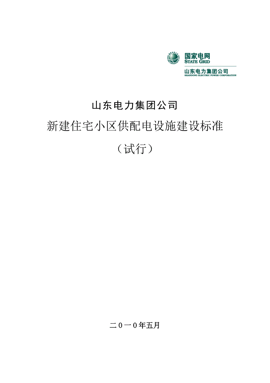 山东省住宅小区供配电设施建设标准Word_第1页