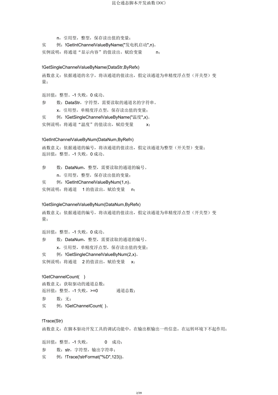 昆仑通态脚本开发函数(DOC).doc_第2页