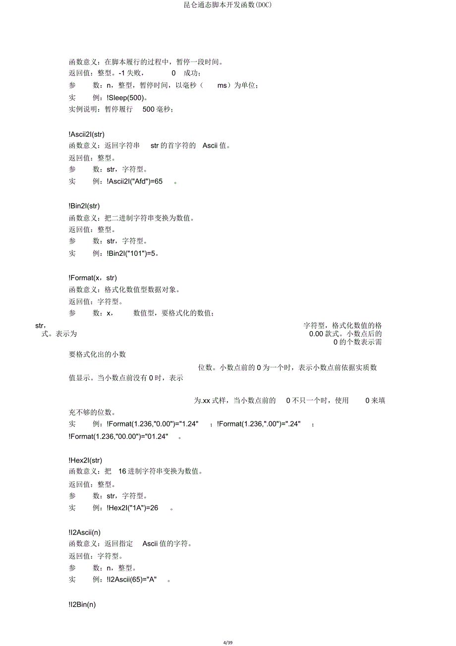 昆仑通态脚本开发函数(DOC).doc_第4页