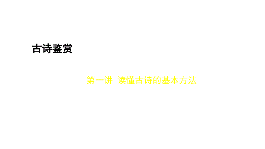 -如何读懂古诗(课件)_第1页