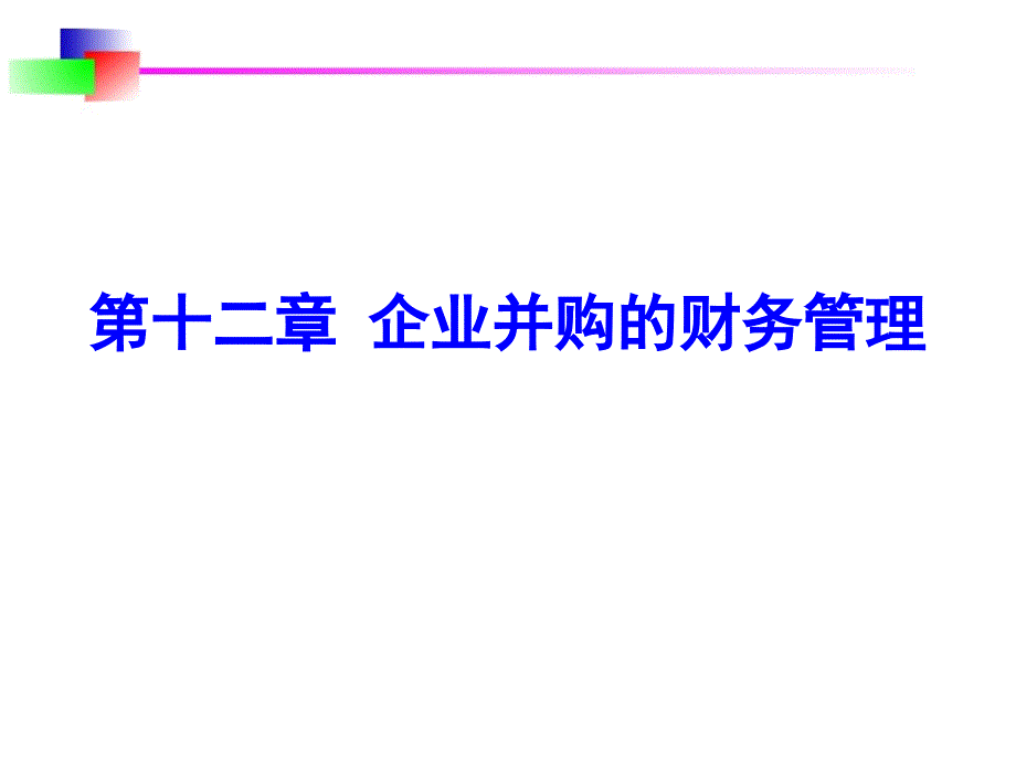 12、企业并购的财务_第1页