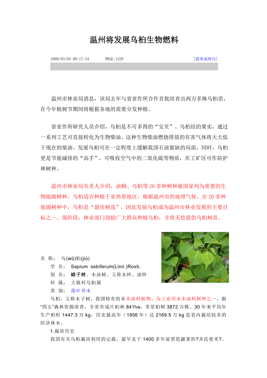 温州将发展乌桕生物燃料.doc_第1页