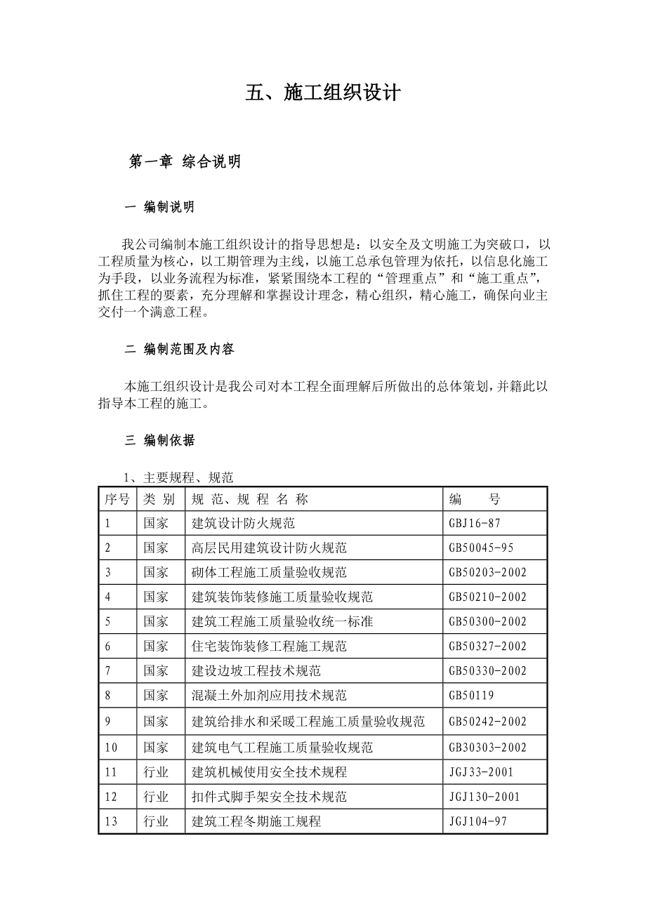 (文档)人防工程维修施工组织设计