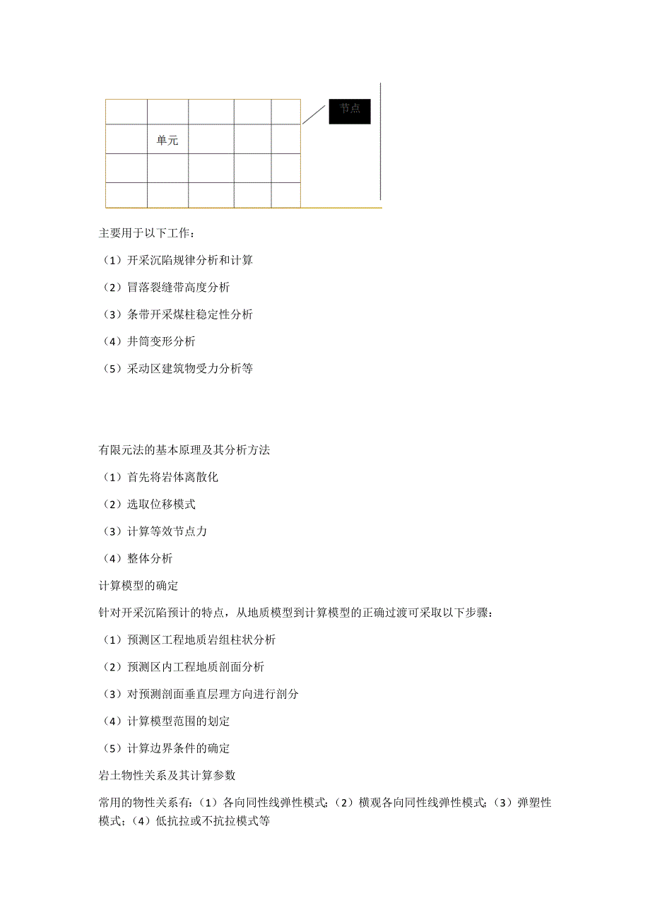 第八章开采沉陷的数值模拟与物理模拟法.docx_第2页