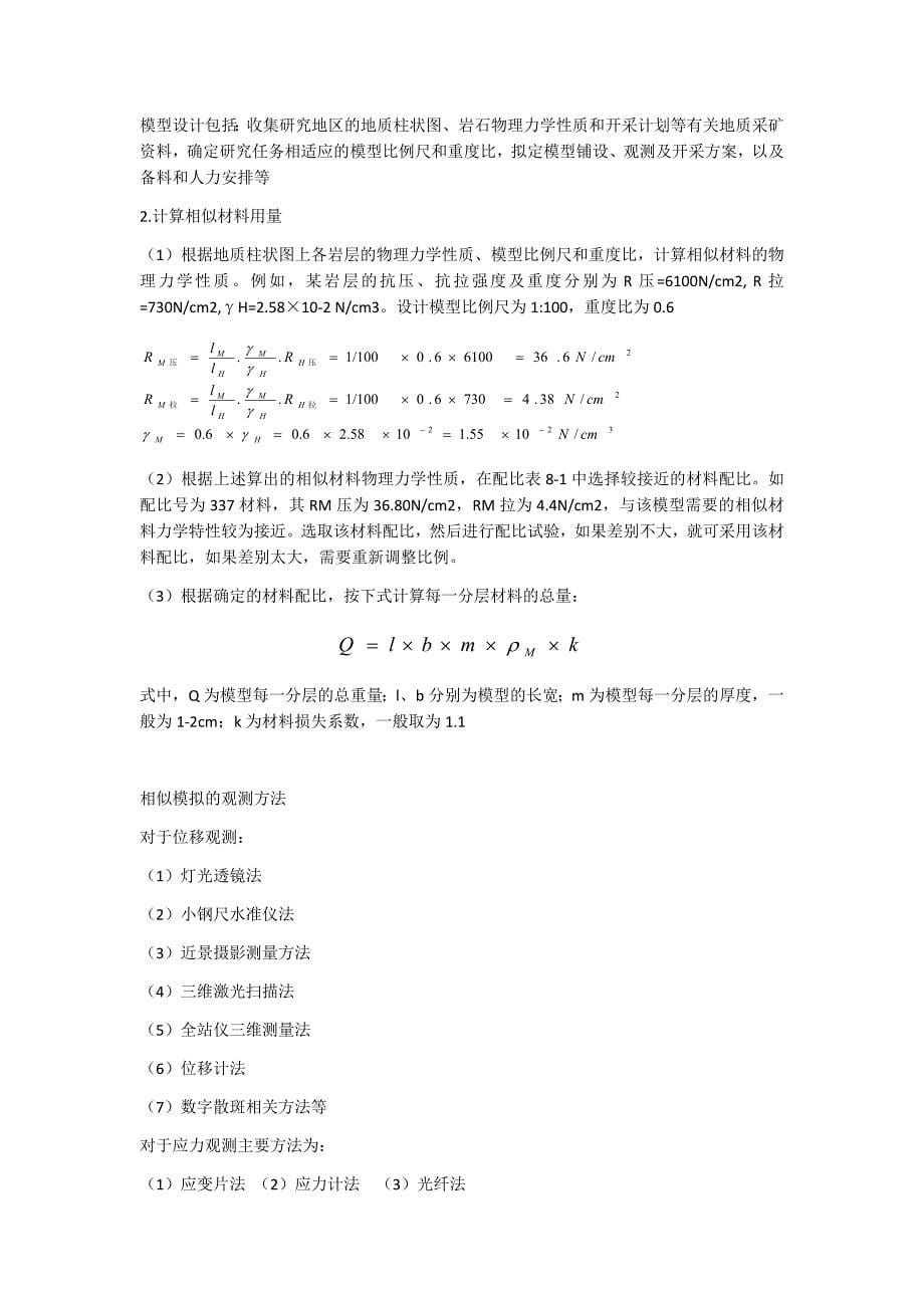 第八章开采沉陷的数值模拟与物理模拟法.docx_第5页