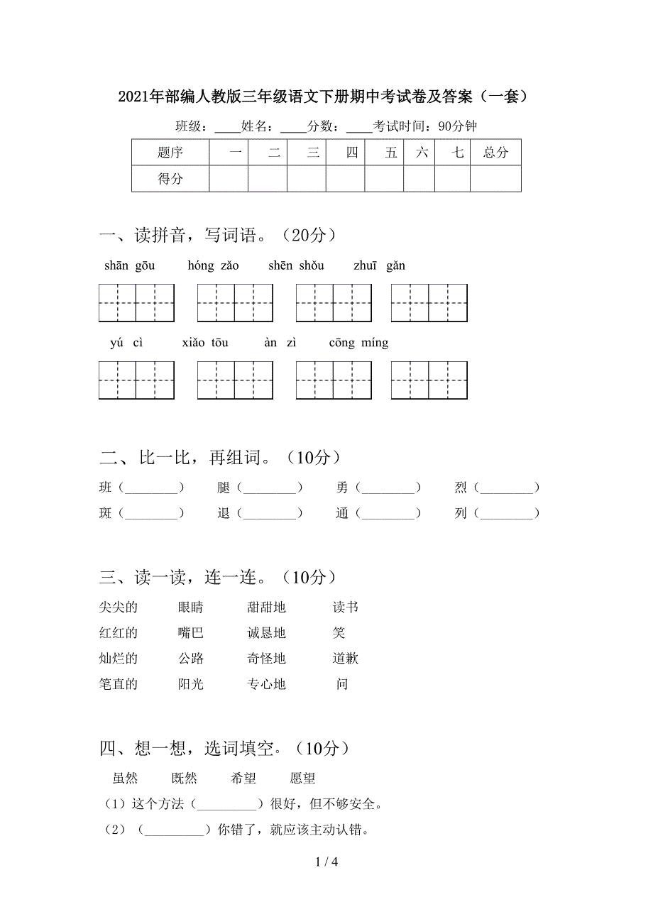 2021年部编人教版三年级语文下册期中考试卷及答案(一套).doc_第1页