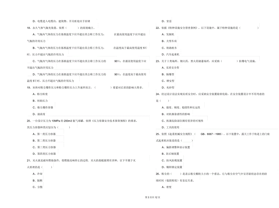 安全工程师《安全生产技术》题库检测试题附.docx_第4页