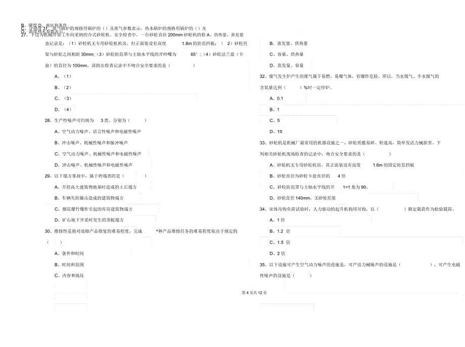 安全工程师《安全生产技术》题库检测试题附.docx_第5页