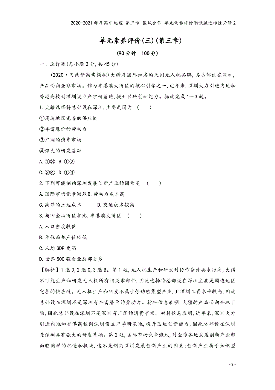 2020-2021学年高中地理-第三章-区域合作-单元素养评价湘教版选择性必修2.doc_第2页