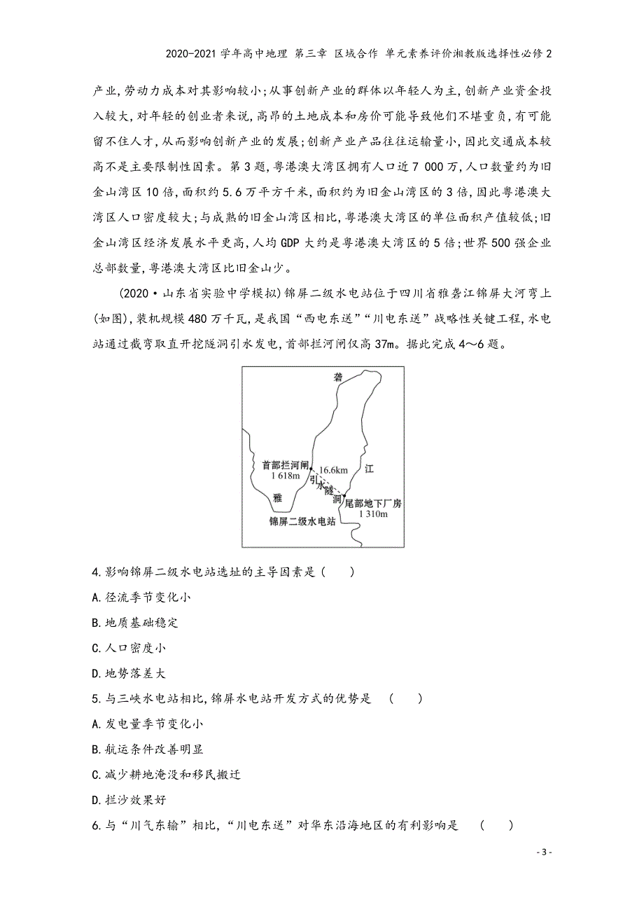 2020-2021学年高中地理-第三章-区域合作-单元素养评价湘教版选择性必修2.doc_第3页