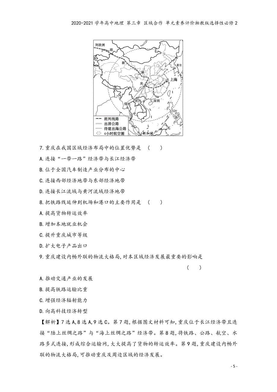 2020-2021学年高中地理-第三章-区域合作-单元素养评价湘教版选择性必修2.doc_第5页