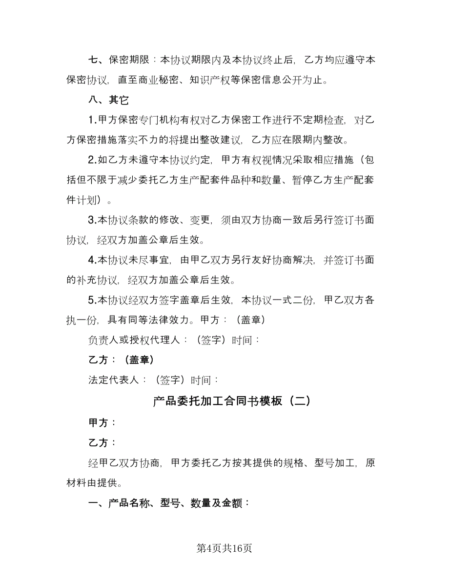 产品委托加工合同书模板（5篇）_第4页