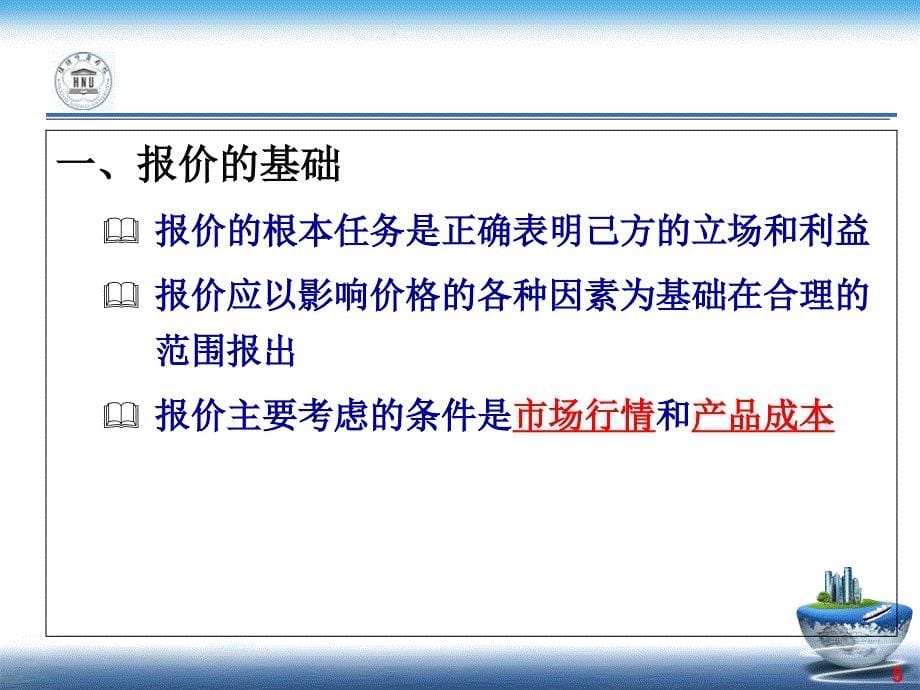 商务谈判第5章3面对面磋商_第5页