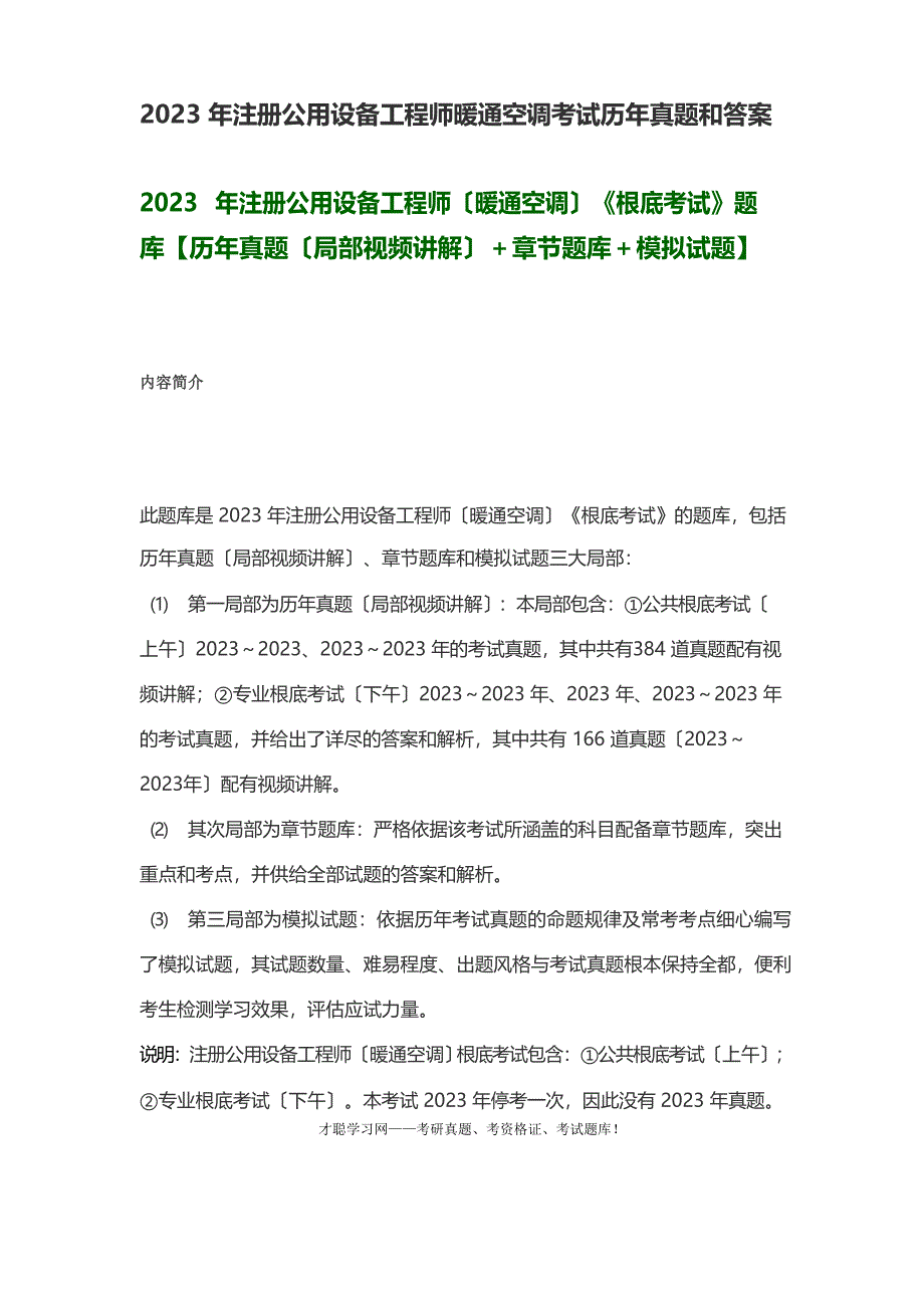 2023年注册公用设备工程师暖通空调考试历年真题和答案_第1页