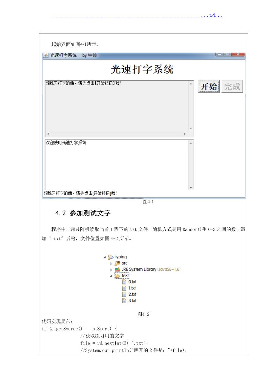 《java程序设计》打字测试课程设计报告_第4页