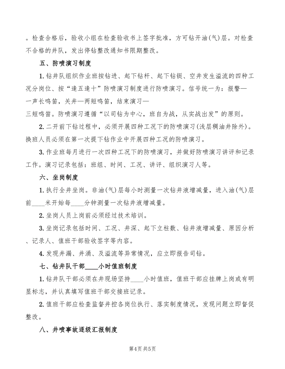 2022年井巷掘进开工前安全检查和敲帮问顶制度_第4页