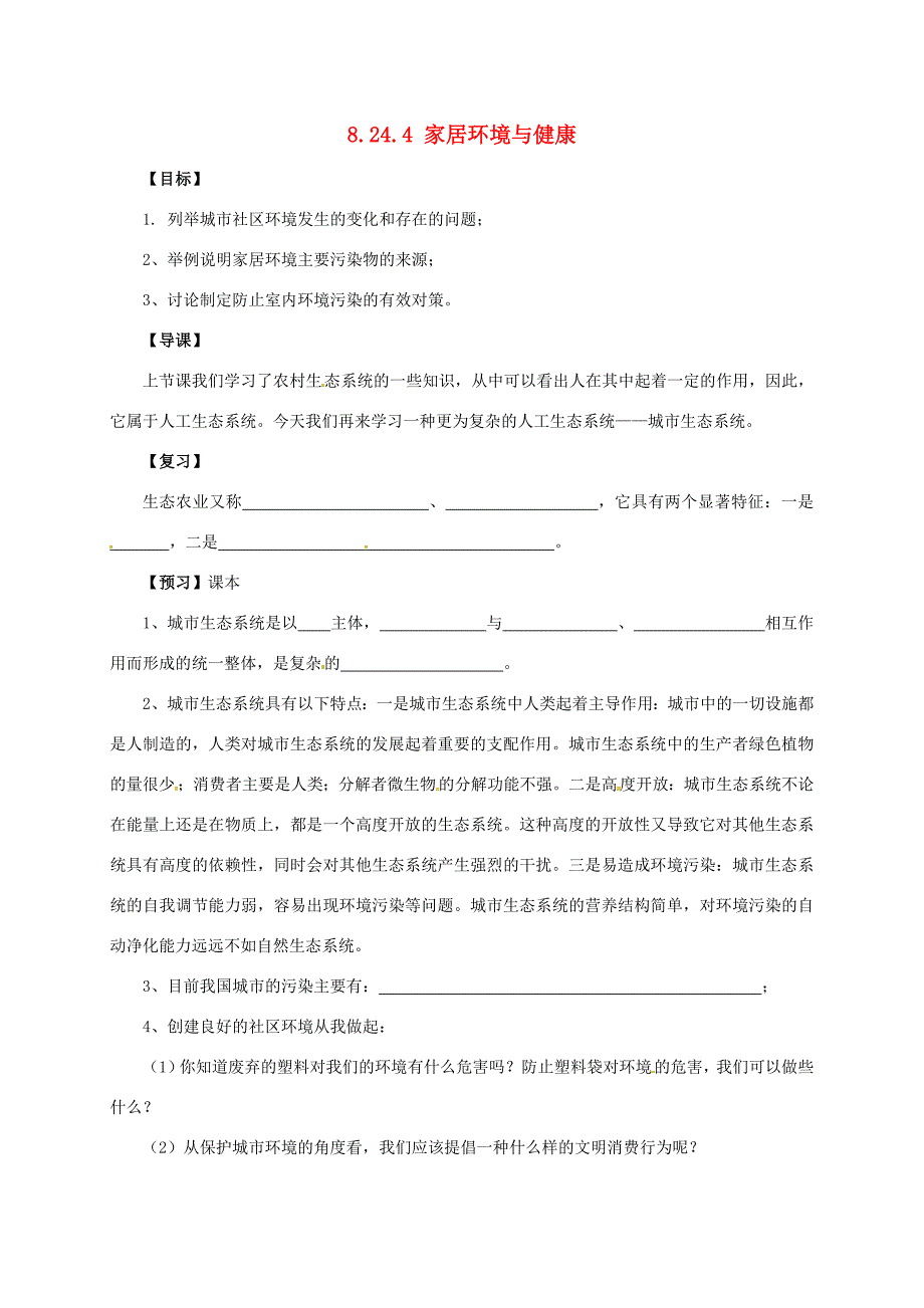 八年级生物下册8.24.4家居环境与健康学案北师大版北师大版初中八年级下册生物学案_第1页