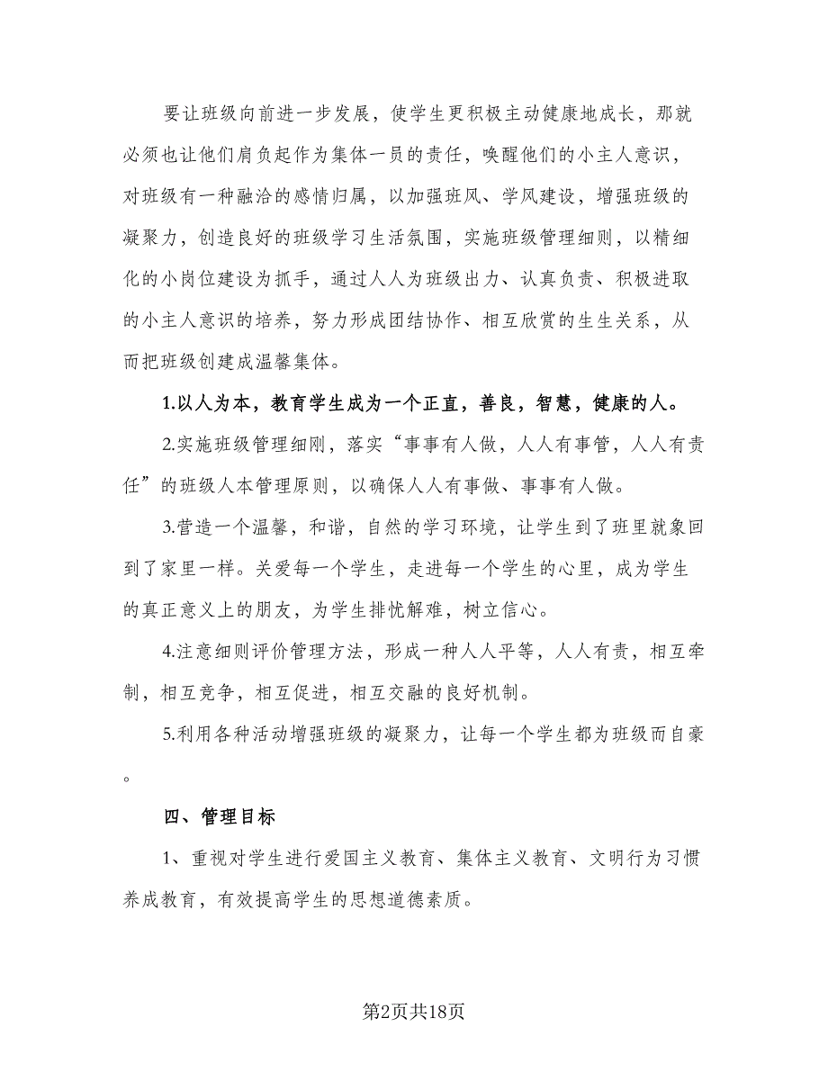 2023年小学三年级班务秋季工作计划例文（五篇）.doc_第2页