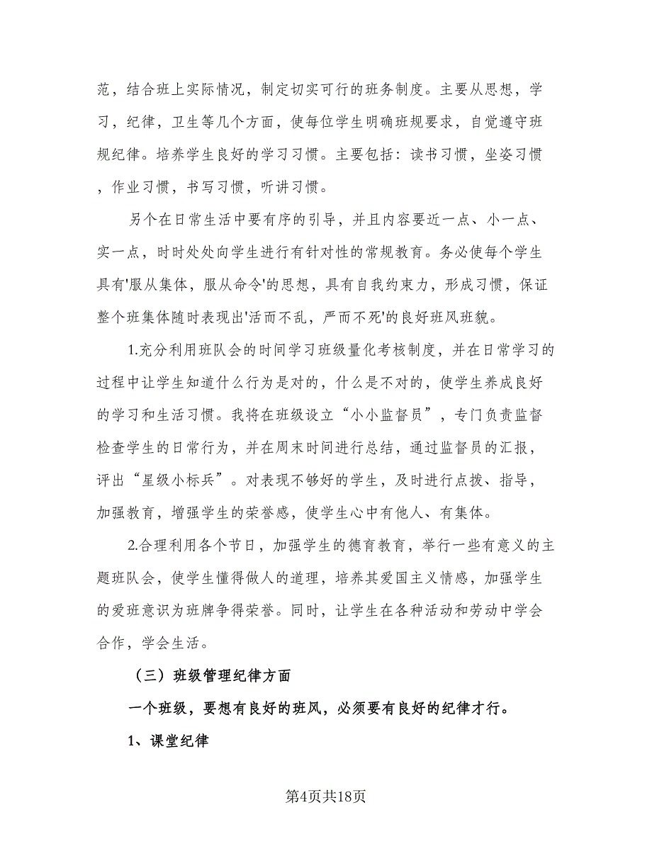 2023年小学三年级班务秋季工作计划例文（五篇）.doc_第4页