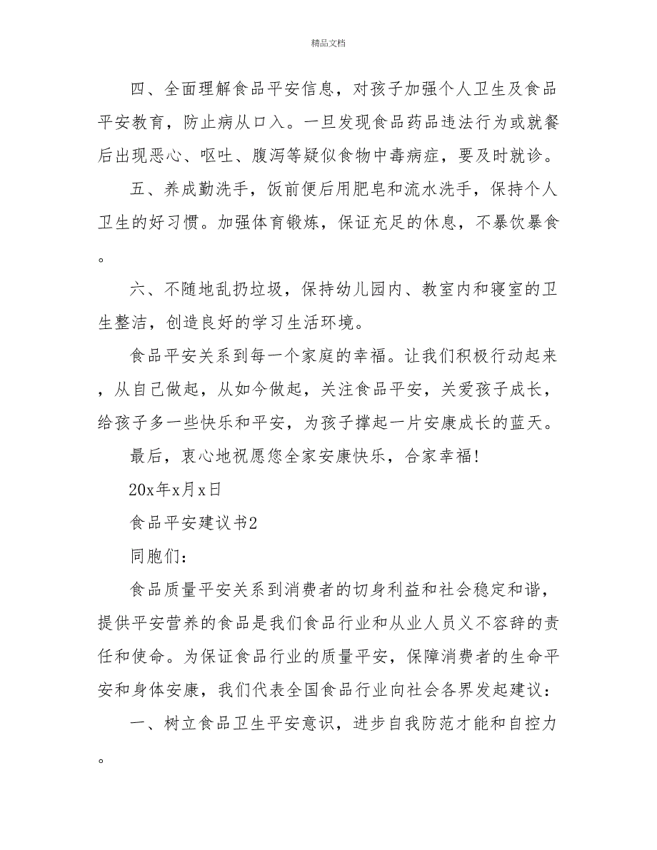 食品安全倡议书热门模板示例三篇_第2页