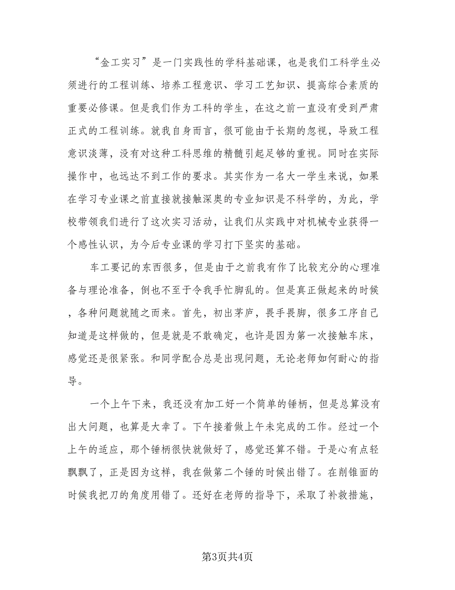 2023金工实习自我感悟总结（2篇）.doc_第3页