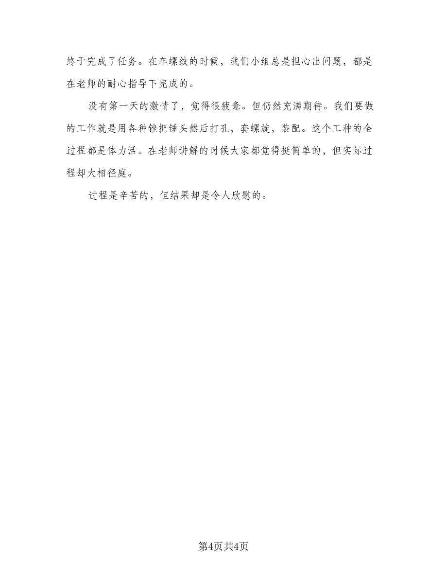 2023金工实习自我感悟总结（2篇）.doc_第4页