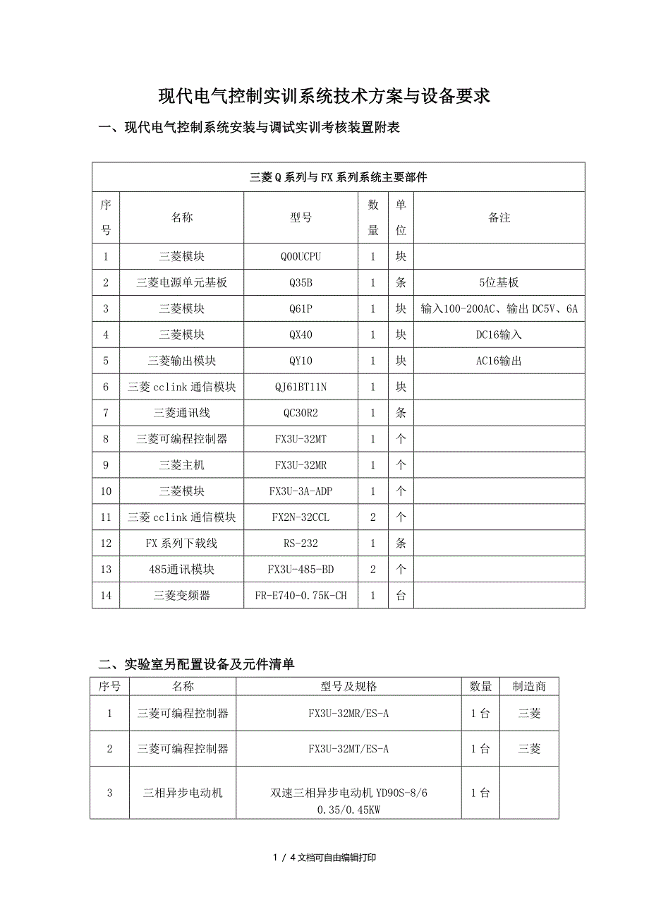 现代电气控制实训系统技术方案与设备要求_第1页