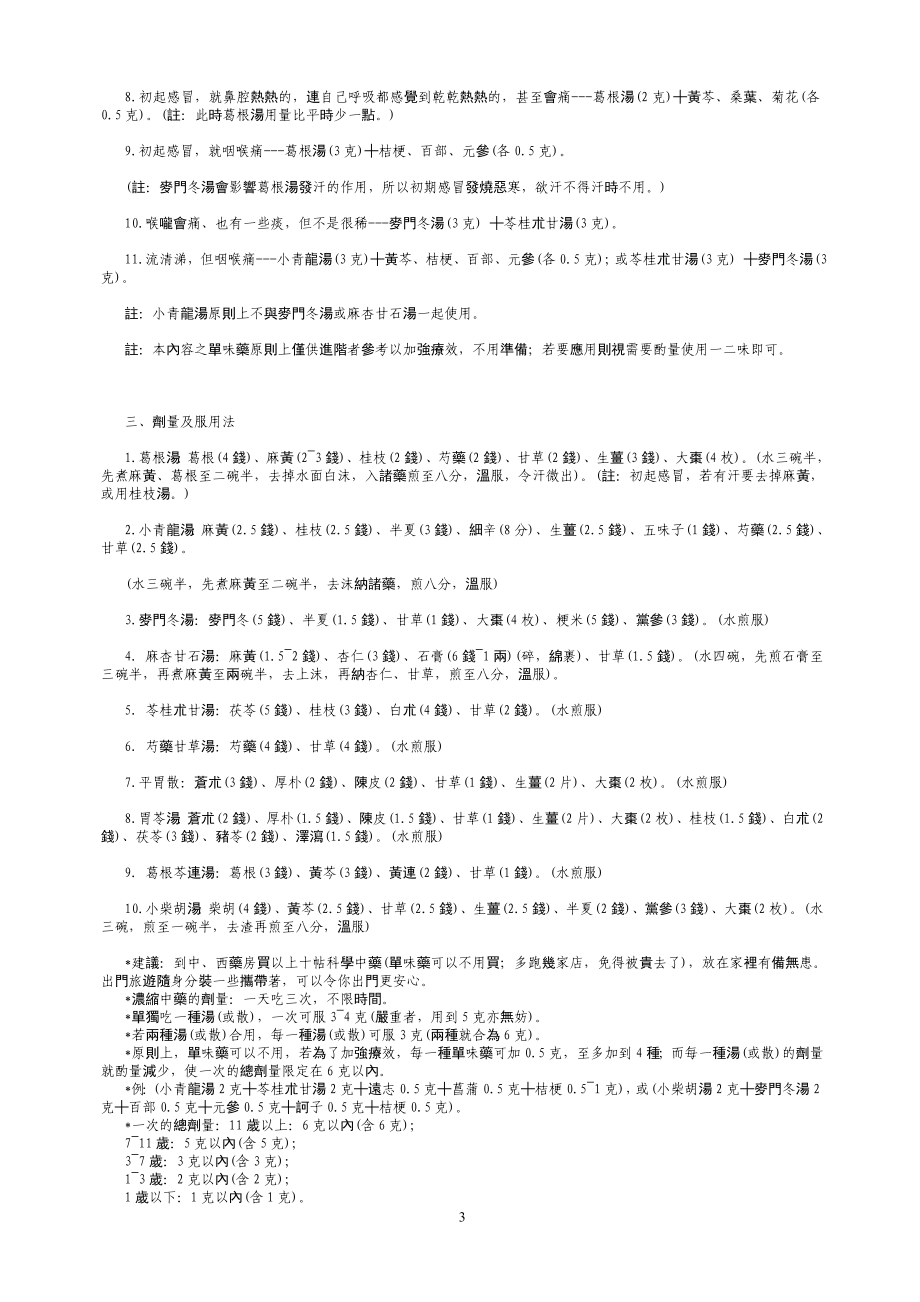 皮沙士中医讲座.doc_第3页