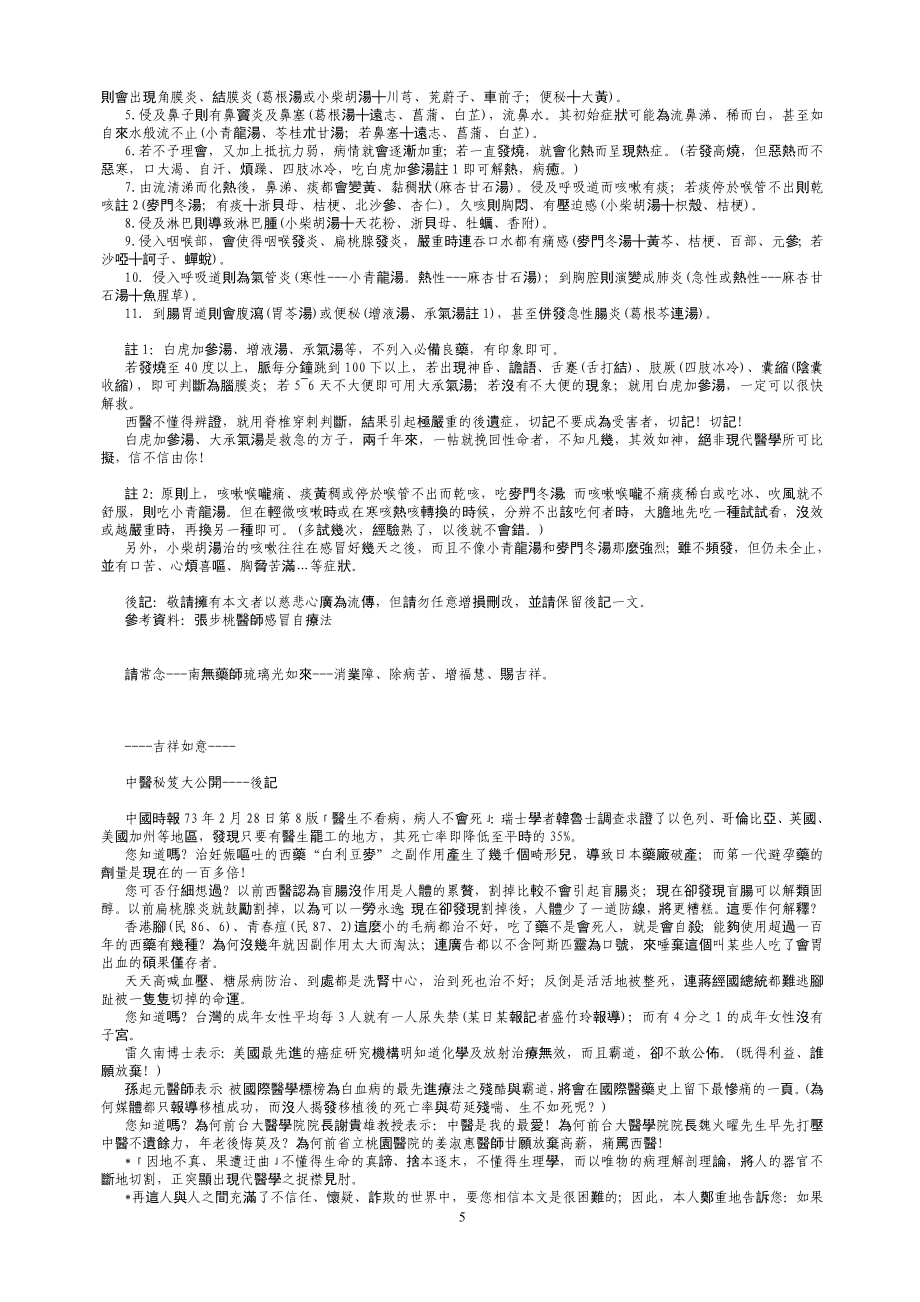 皮沙士中医讲座.doc_第5页