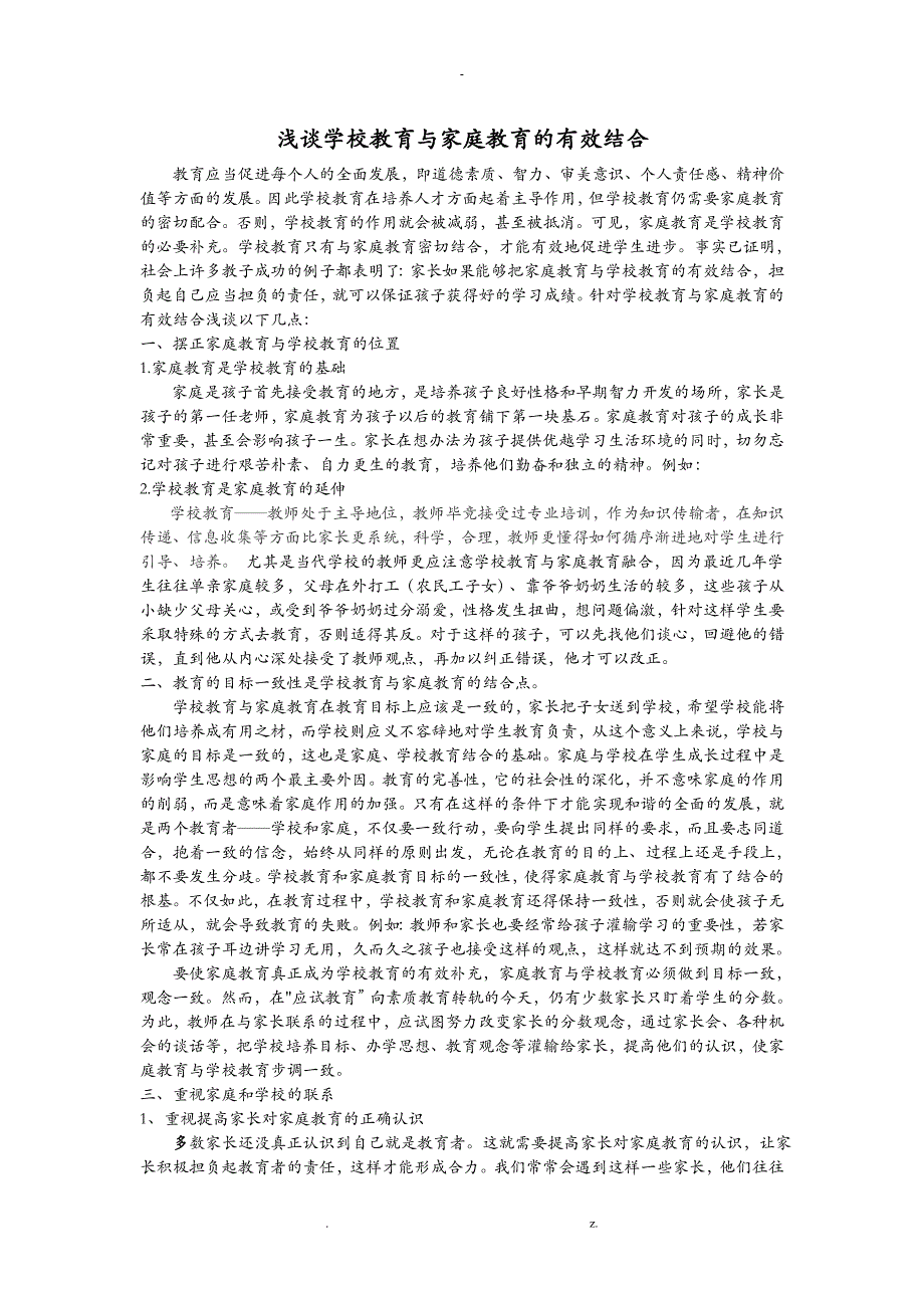 浅谈学校教育与家庭教育的有效结合_第1页