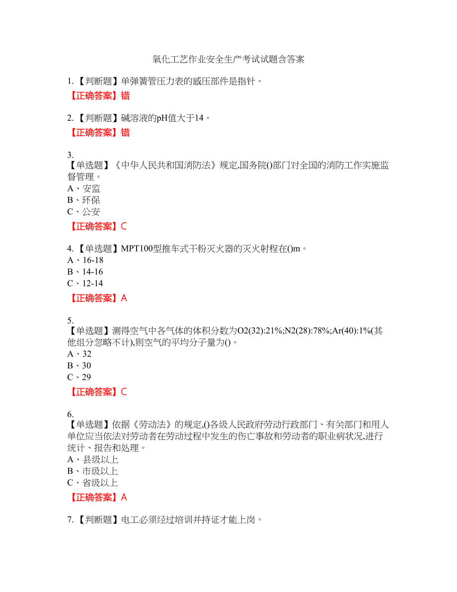 氧化工艺作业安全生产考试试题18含答案_第1页