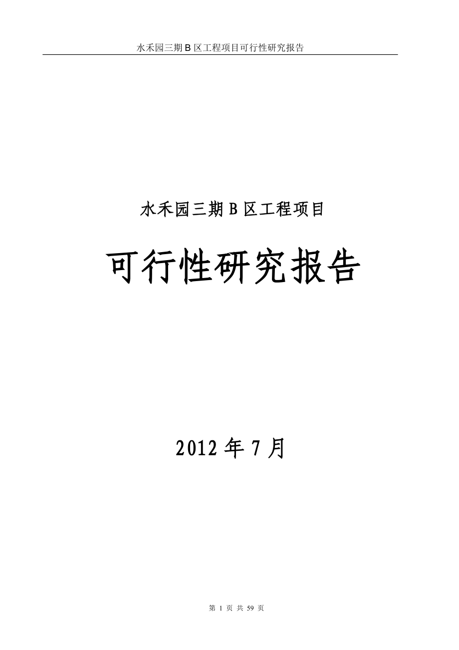 滨江公馆二期项目可行性建议书.doc_第1页