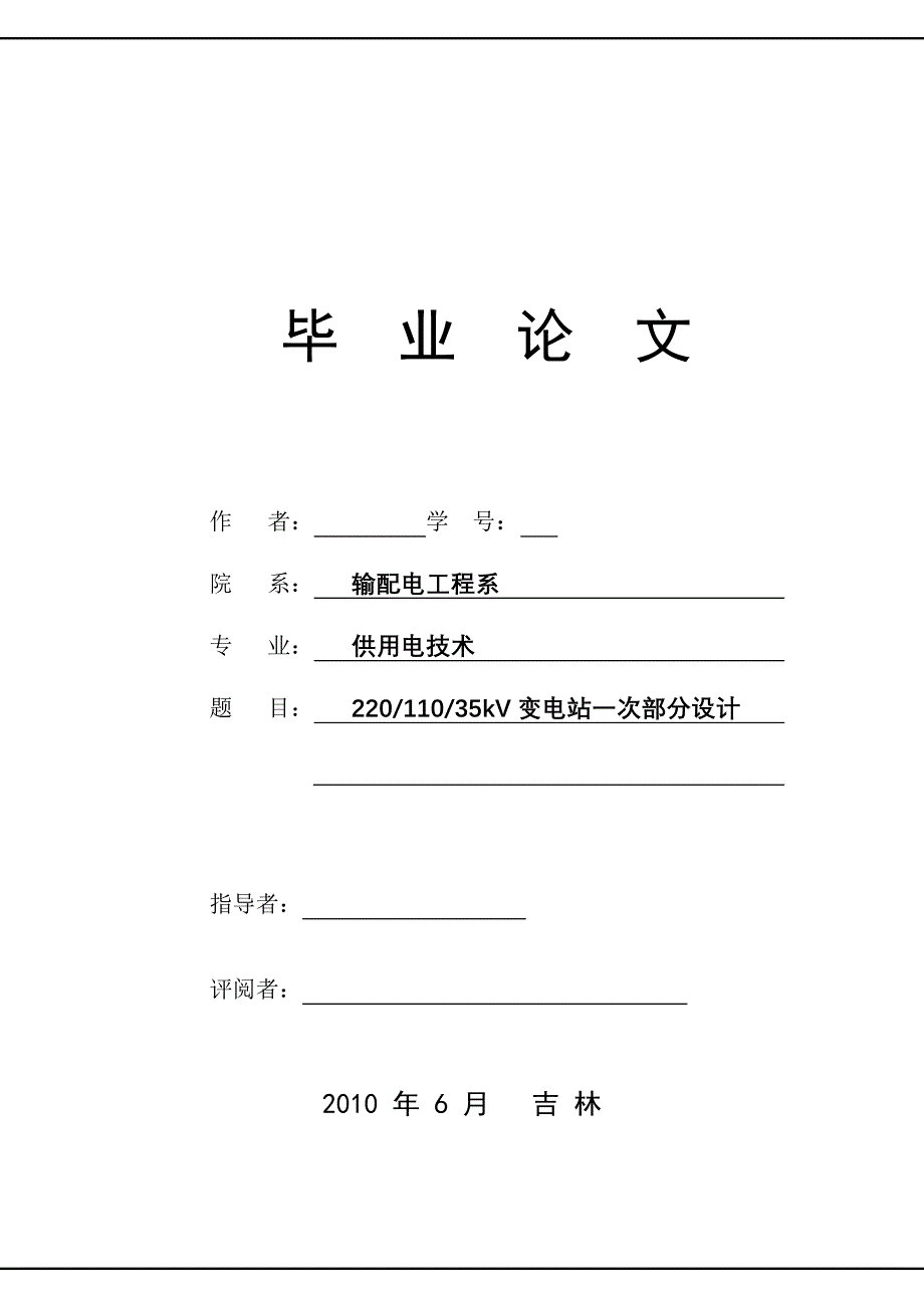 供用电技术毕业设计论文2035kV变电站一次部分设计_第1页